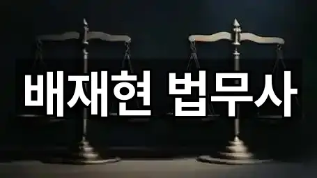 배재현 법무사