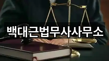 백대근법무사사무소