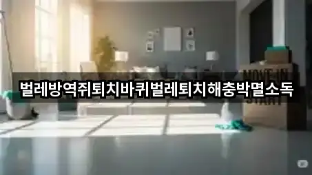 벌레방역쥐퇴치바퀴벌레퇴치해충박멸소독