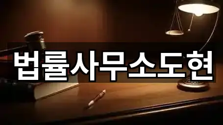 핫플: 서울 무악동 법률사무소 5곳