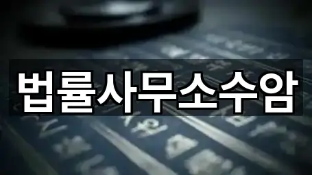 법률사무소수암