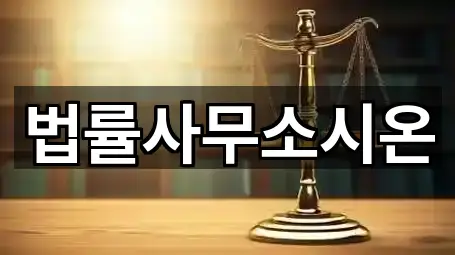 법률사무소시온