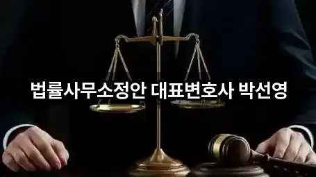 법률사무소정안 대표변호사 박선영