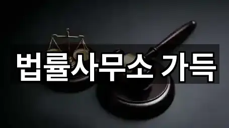 법률사무소 가득