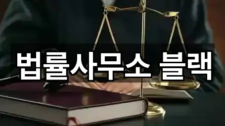 법률사무소 블랙