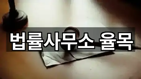 법률사무소 율목