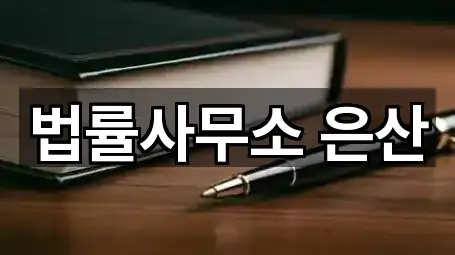 법률사무소 은산