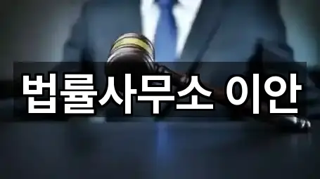 법률사무소 이안