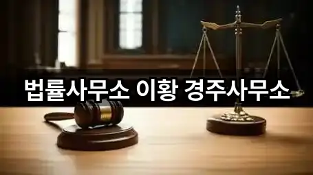 법률사무소 이황 경주사무소