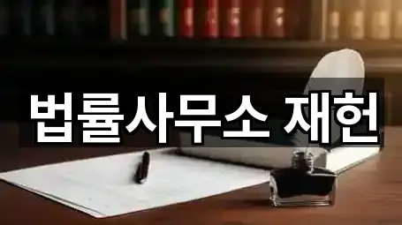법률사무소 재헌