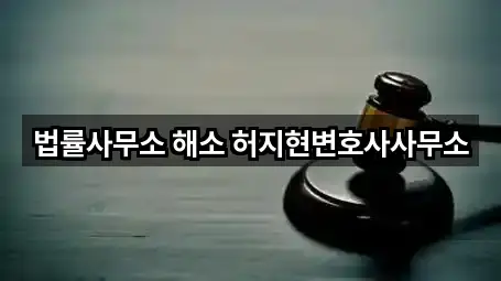 총정리 | 서울특별시 구로구 천왕동 이혼전문변호사 1곳