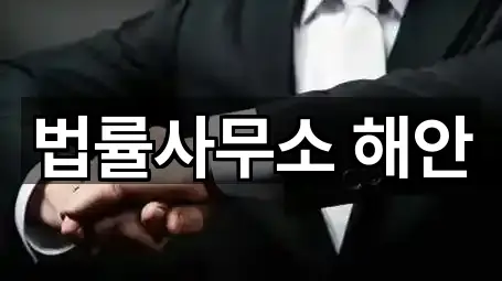 법률사무소 해안