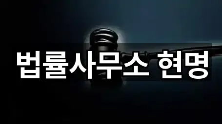 용산구 동빙고동 법률사무소 시공 사례 5건