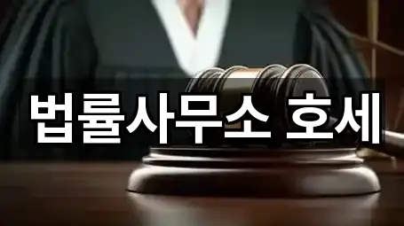 법률사무소 호세