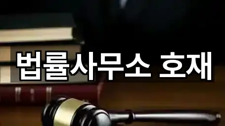 법률사무소 호재