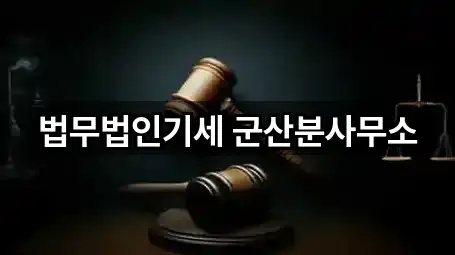 법무법인기세 군산분사무소