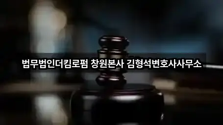 법무법인더킴로펌 창원본사 김형석변호사사무소