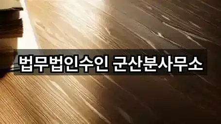 전북 군산 경장동 법무사무소 업체 정보 5건