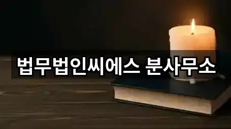 법무법인씨에스 분사무소