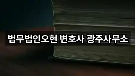 법무법인오현 변호사 광주사무소