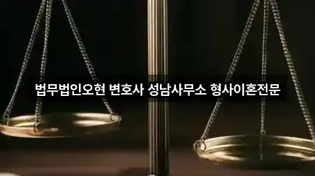 법무법인오현 변호사 성남사무소 형사이혼전문