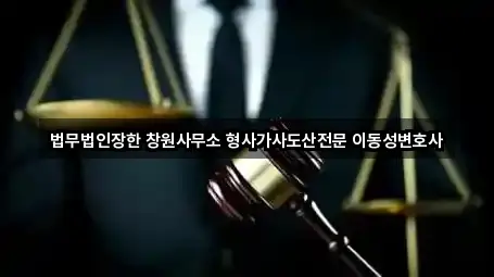 법무법인장한 창원사무소 형사가사도산전문 이동성변호사