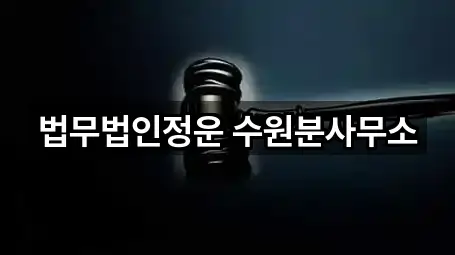 법무법인정운 수원분사무소