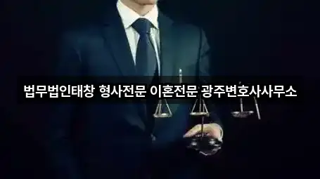 법무법인태창 형사전문 이혼전문 광주변호사사무소