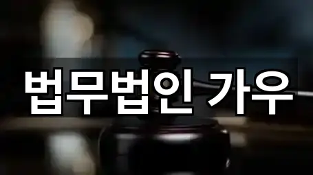 포커스: 서울 저동2가 이혼전문변호사 2곳