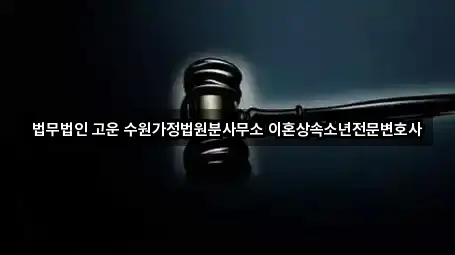 법무법인 고운 수원가정법원분사무소 이혼상속소년전문변호사