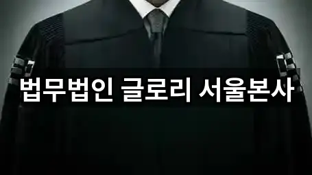 법무법인 글로리 서울본사