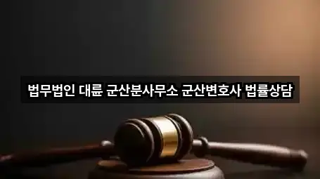 군산시 지곡동 변호사 2곳 주소 모아보기