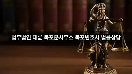 법무법인 대륜 목포분사무소 목포변호사 법률상담