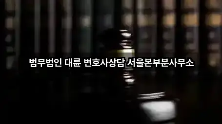 한 번에 보는 서울특별시 영등포구 영등포동2가 법률사무소 5곳