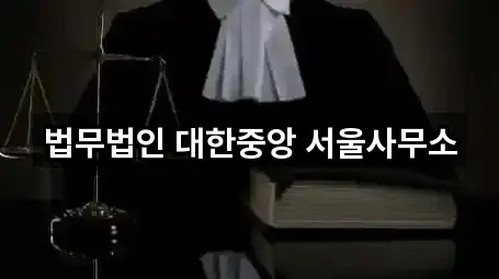 법무법인 대한중앙 서울사무소