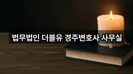 경주 황성동 법무사무소 5곳 간단 정리