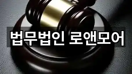 서울 영등포구 문래동1가 변호사 전화 연결 5곳