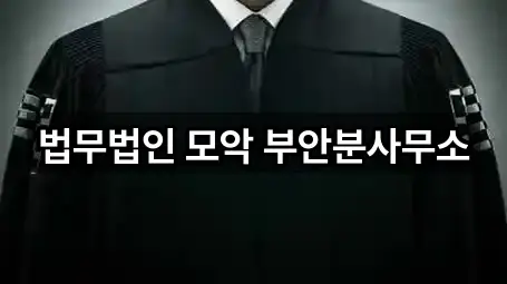 전북특별자치도 진봉면 법률사무소 2곳 찾기