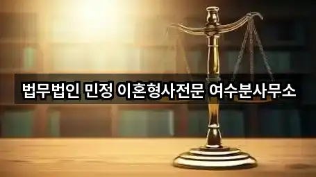 법무법인 민정 이혼형사전문 여수분사무소