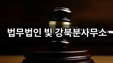 서울특별시 우이동 변호사 · 인기 5곳