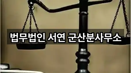 법무법인 서연 군산분사무소