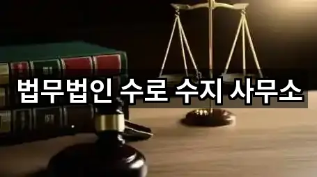 법무법인 수로 수지 사무소