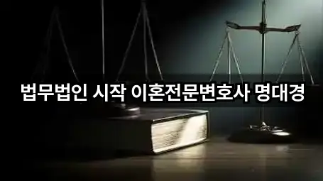 법무법인 시작 이혼전문변호사 명대경