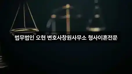 법무법인 오현 변호사창원사무소 형사이혼전문