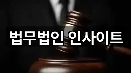 법무법인 인사이트