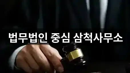 강원특별자치도 사직동 이혼전문변호사 1곳 — 지도/주소