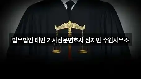 법무법인 태민 가사전문변호사 전지민 수원사무소