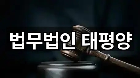 법무법인 태평양