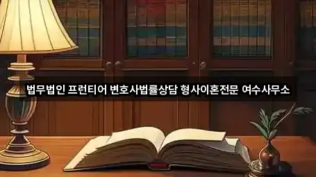 전남 이혼전문변호사 5곳 위치 한눈정리