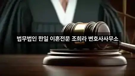 법무법인 한일 이혼전문 조희라 변호사사무소